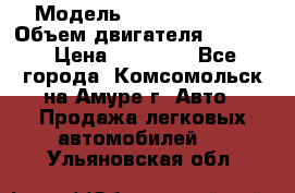  › Модель ­ Toyota Hiace › Объем двигателя ­ 1 800 › Цена ­ 12 500 - Все города, Комсомольск-на-Амуре г. Авто » Продажа легковых автомобилей   . Ульяновская обл.